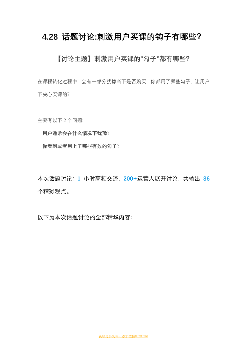 《刺激用户买课的钩子有哪些？》《刺激用户买课的钩子有哪些？》_1.png