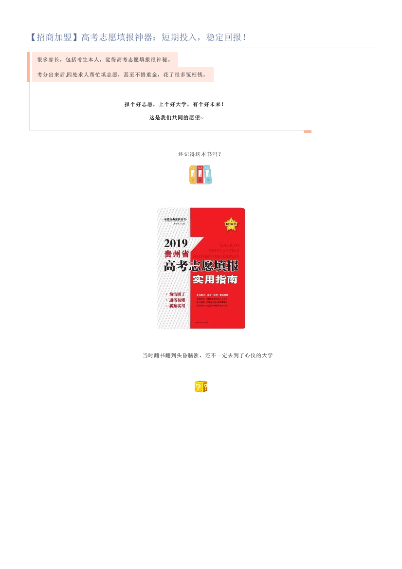 【招商加盟】高考志愿填报神器：短期投入，稳定回报！【招商加盟】高考志愿填报神器：短期投入，稳定回报！_1.png