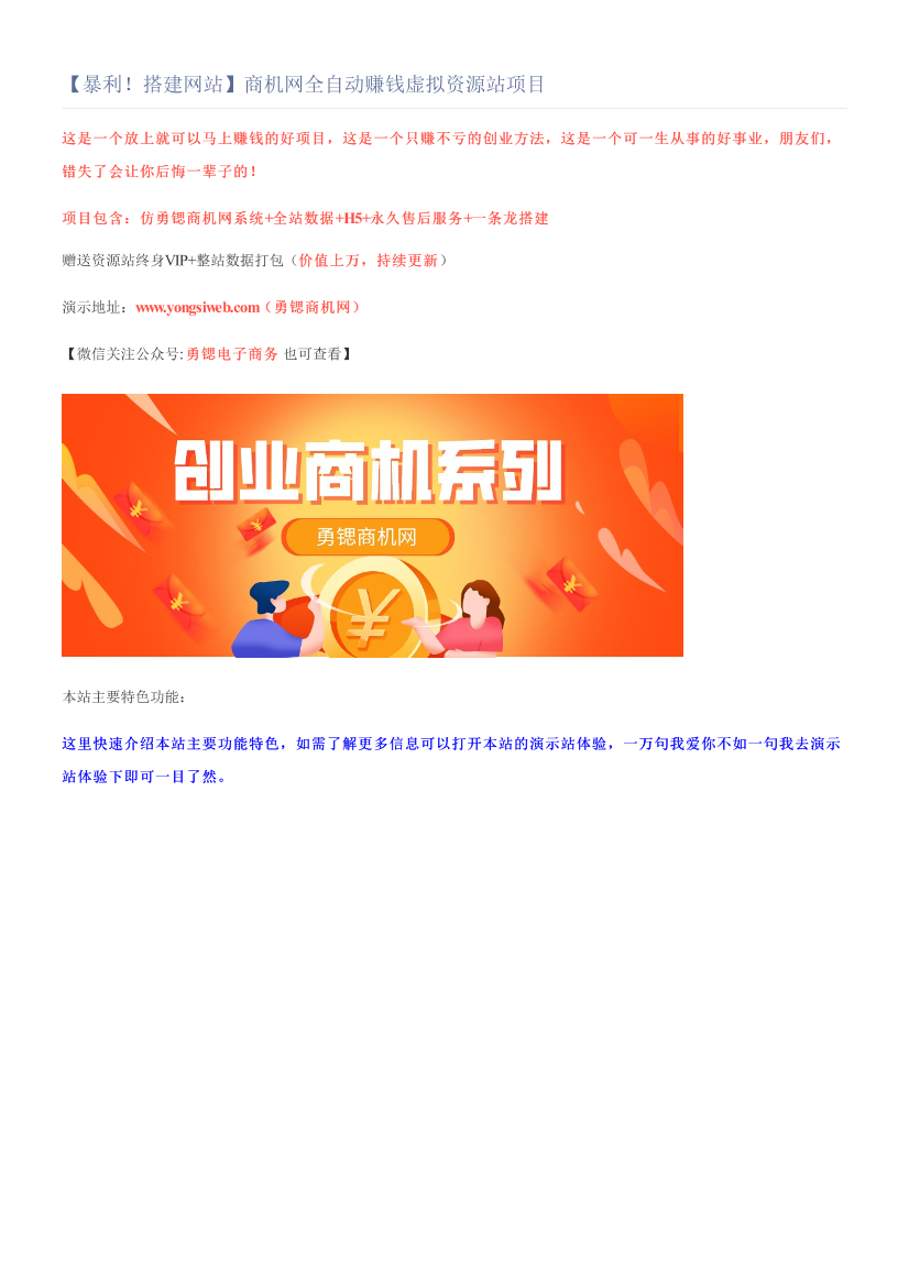 【暴利！搭建网站】商机网全自动赚钱虚拟资源站项目【暴利！搭建网站】商机网全自动赚钱虚拟资源站项目_1.png