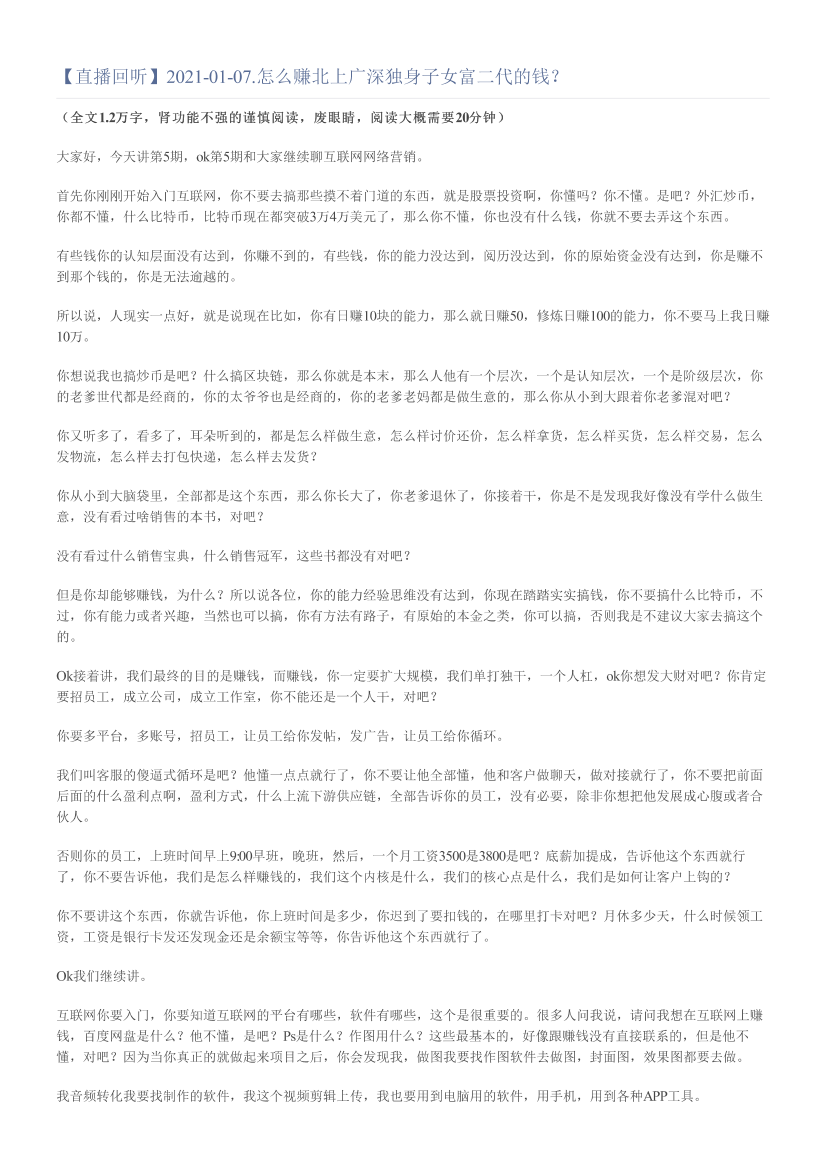 【直播回听】2021-01-07.怎么赚北上广深独身子女富二代的钱？【直播回听】2021-01-07.怎么赚北上广深独身子女富二代的钱？_1.png