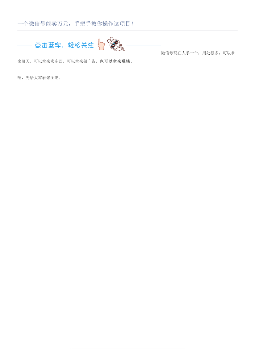 一个微信号能卖万元，手把手教你操作这项目！一个微信号能卖万元，手把手教你操作这项目！_1.png