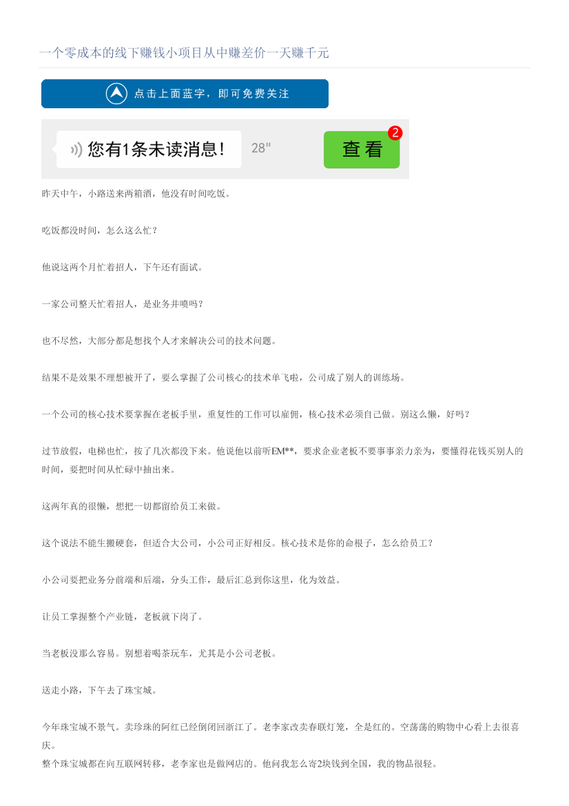 一个零成本的线下赚钱小项目从中赚差价一天赚千元一个零成本的线下赚钱小项目从中赚差价一天赚千元_1.png