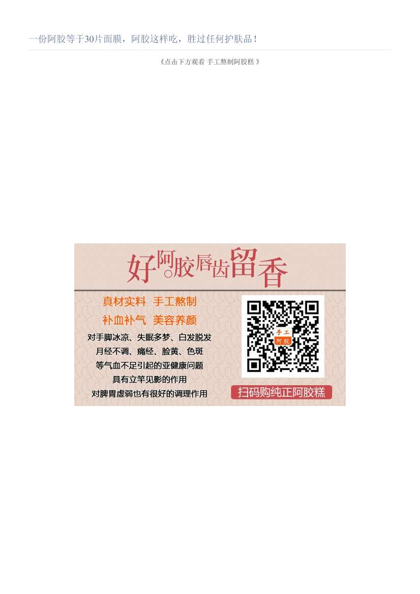 一份阿胶等于30片面膜，阿胶这样吃，胜过任何护肤品！一份阿胶等于30片面膜，阿胶这样吃，胜过任何护肤品！_1.png