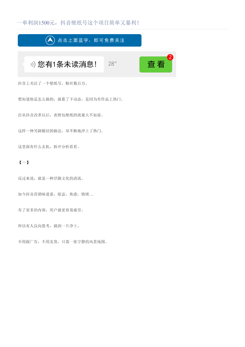一单利润1500元，抖音壁纸号这个项目简单又暴利！一单利润1500元，抖音壁纸号这个项目简单又暴利！_1.png