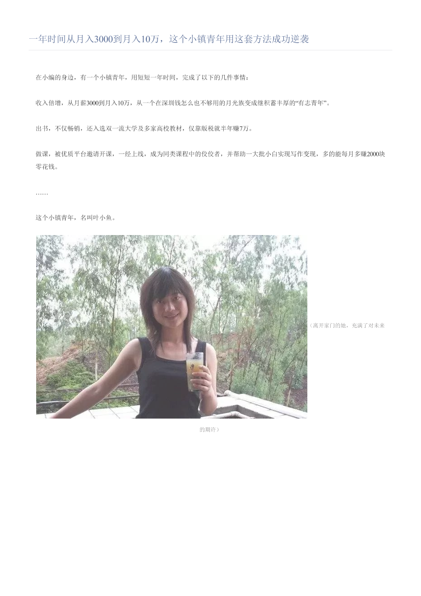 一年时间从月入3000到月入10万，这个小镇青年用这套方法成功逆袭一年时间从月入3000到月入10万，这个小镇青年用这套方法成功逆袭_1.png