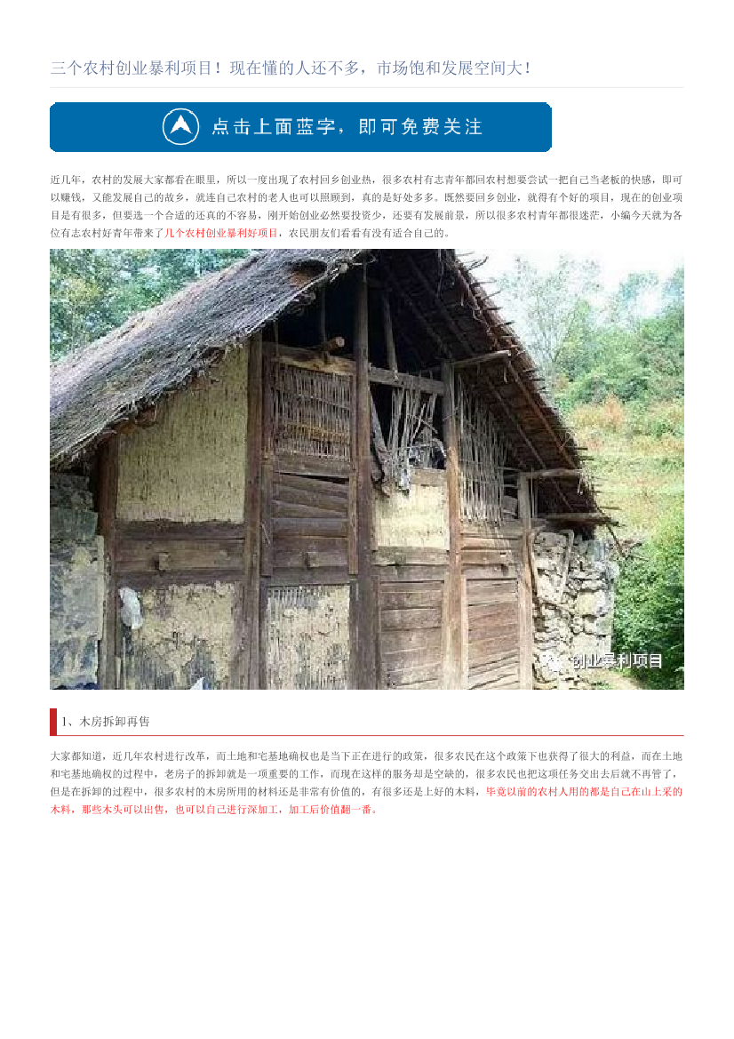 三个农村创业暴利项目！现在懂的人还不多，市场饱和发展空间大！三个农村创业暴利项目！现在懂的人还不多，市场饱和发展空间大！_1.png