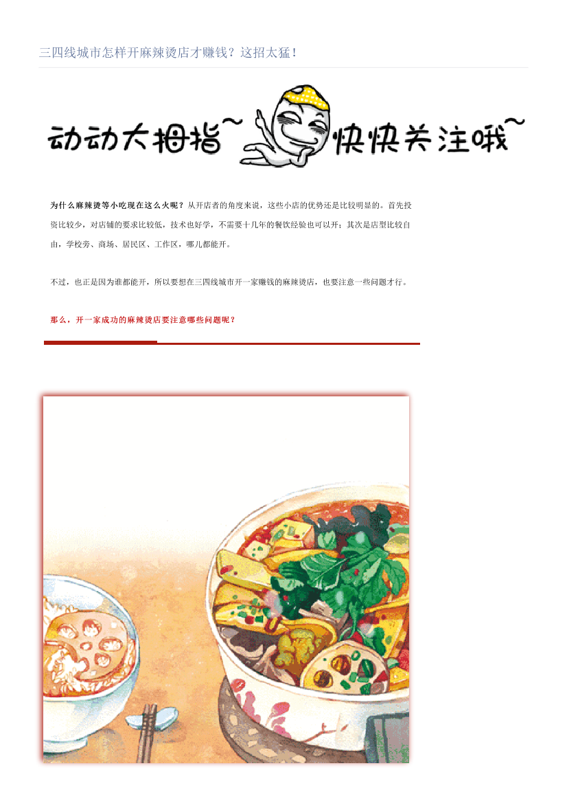 三四线城市怎样开麻辣烫店才赚钱？这招太猛！三四线城市怎样开麻辣烫店才赚钱？这招太猛！_1.png