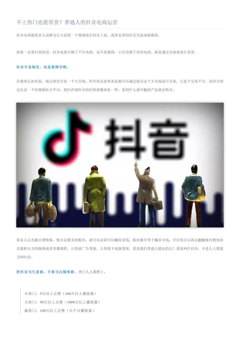 不上热门也能带货？普通人的抖音电商运营不上热门也能带货？普通人的抖音电商运营_1.png