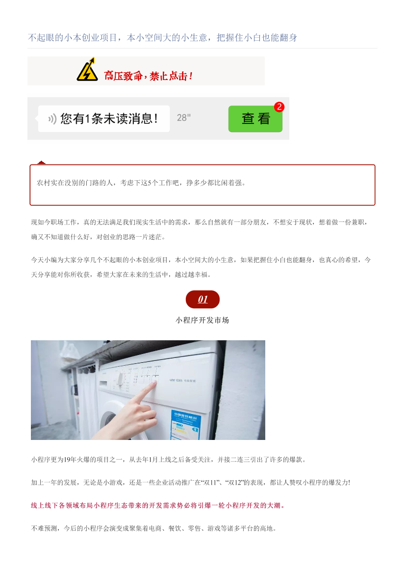 不起眼的小本创业项目，本小空间大的小生意，把握住小白也能翻身不起眼的小本创业项目，本小空间大的小生意，把握住小白也能翻身_1.png