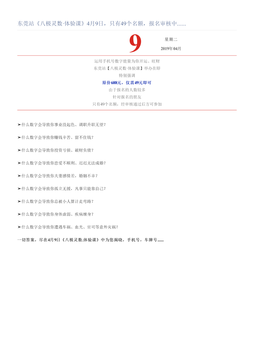东莞站《八极灵数·体验课》4月9日，只有49个名额，报名审核中......东莞站《八极灵数·体验课》4月9日，只有49个名额，报名审核中......_1.png