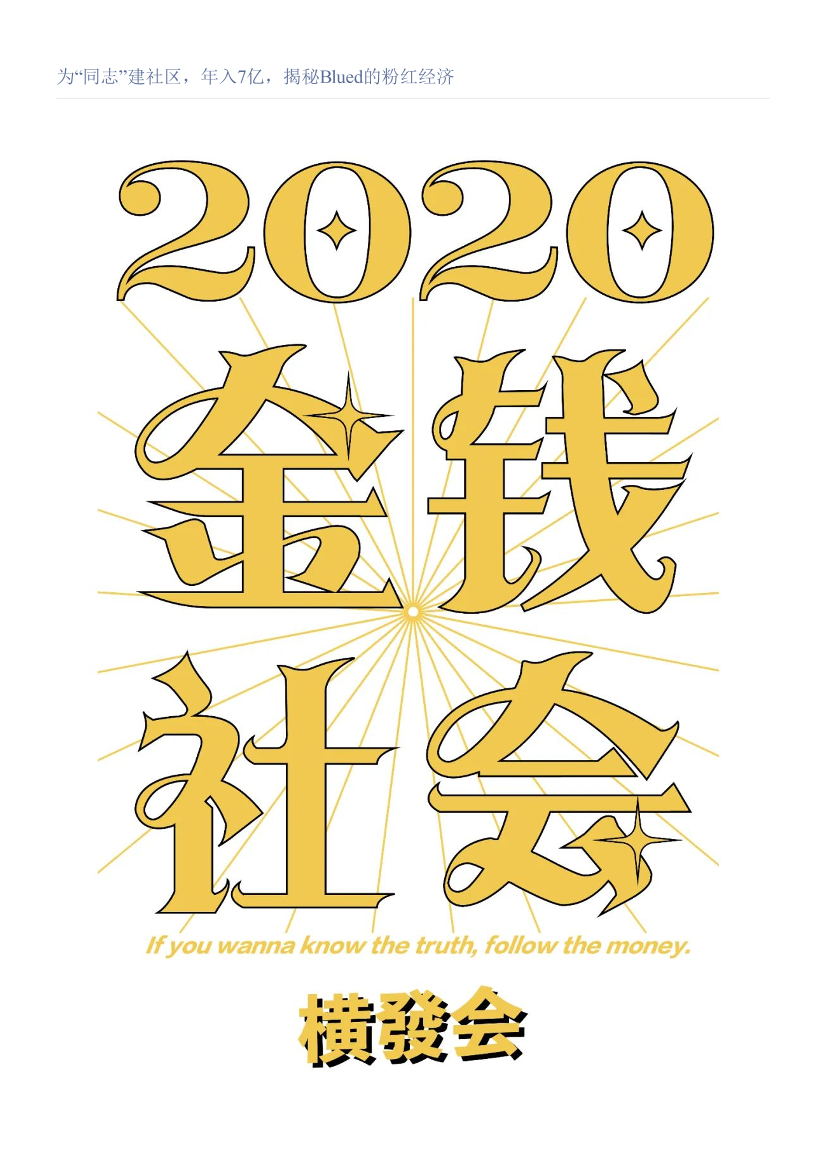 为“同志”建社区，年入7亿，揭秘Blued的粉红经济为“同志”建社区，年入7亿，揭秘Blued的粉红经济_1.png