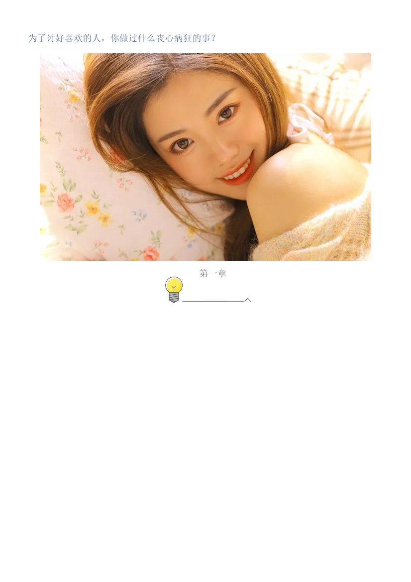 为了讨好喜欢的人，你做过什么丧心病狂的事？为了讨好喜欢的人，你做过什么丧心病狂的事？_1.png