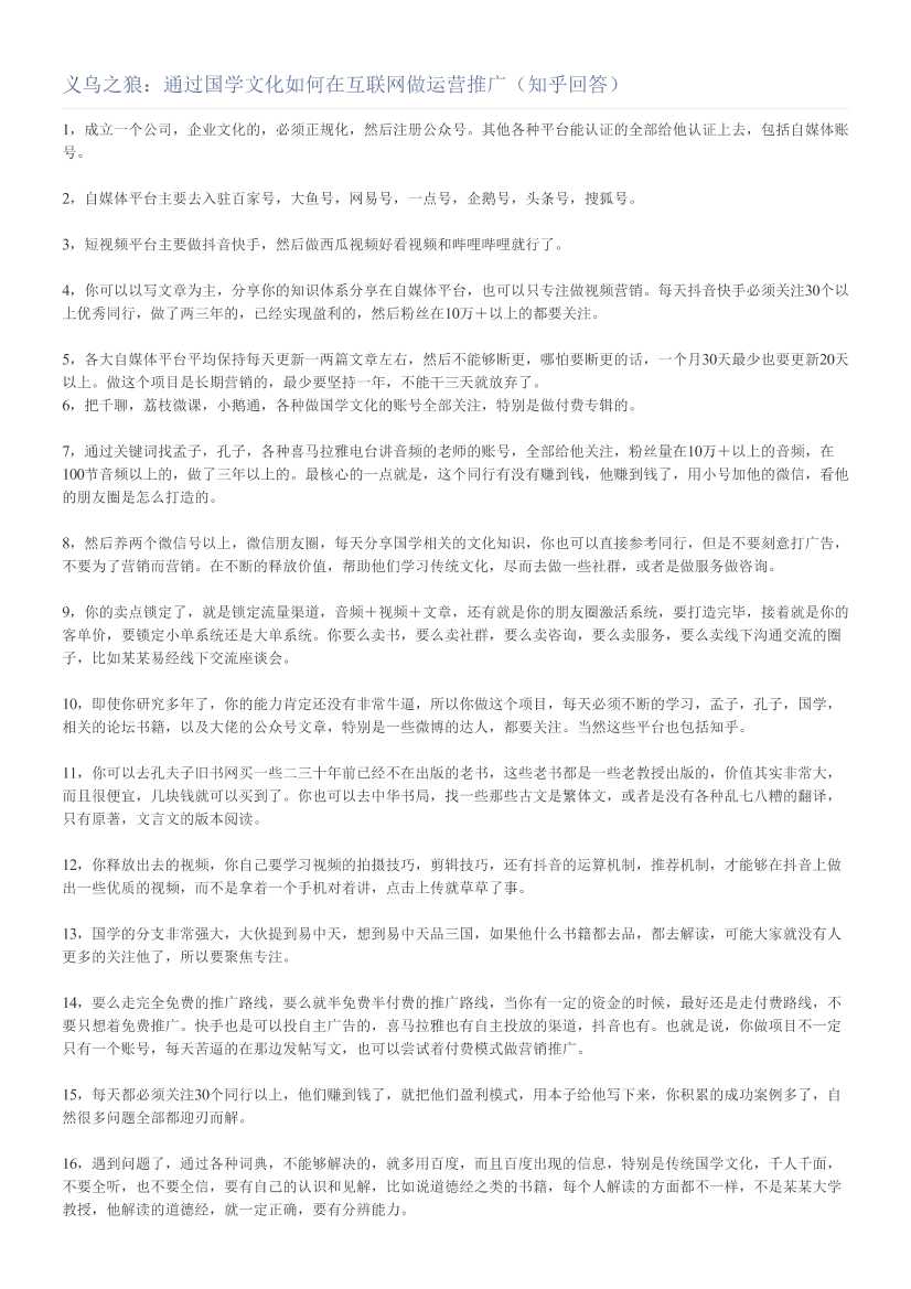 义乌之狼：通过国学文化如何在互联网做运营推广（知乎回答）义乌之狼：通过国学文化如何在互联网做运营推广（知乎回答）_1.png