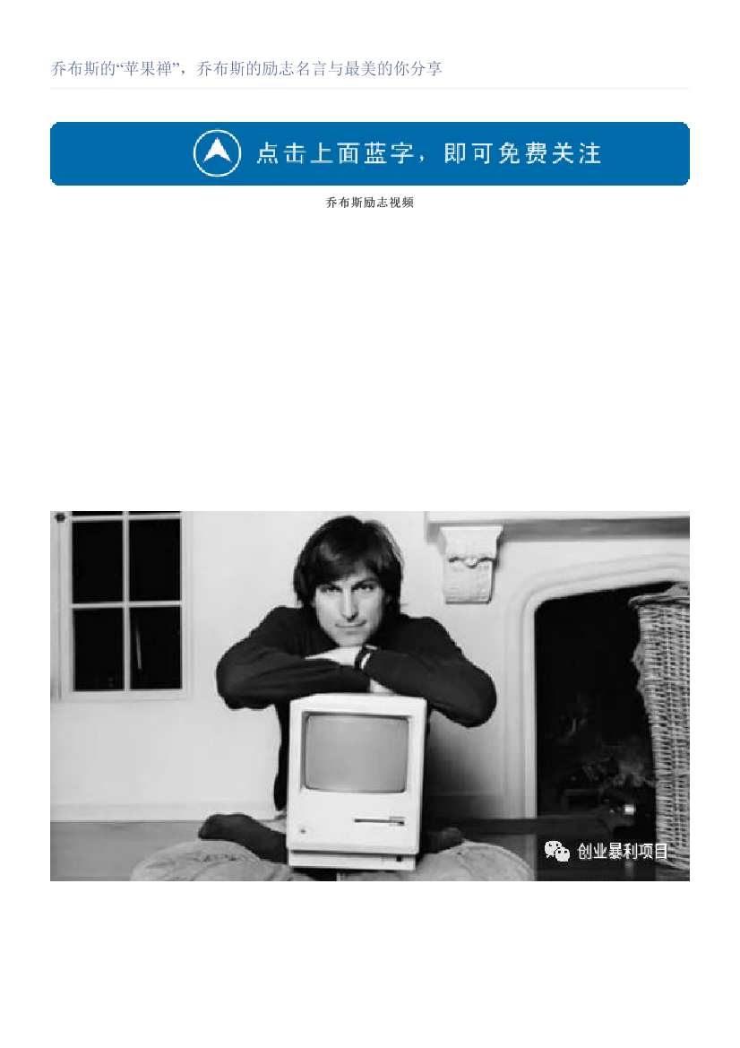 乔布斯的“苹果禅”，乔布斯的励志名言与最美的你分享乔布斯的“苹果禅”，乔布斯的励志名言与最美的你分享_1.png