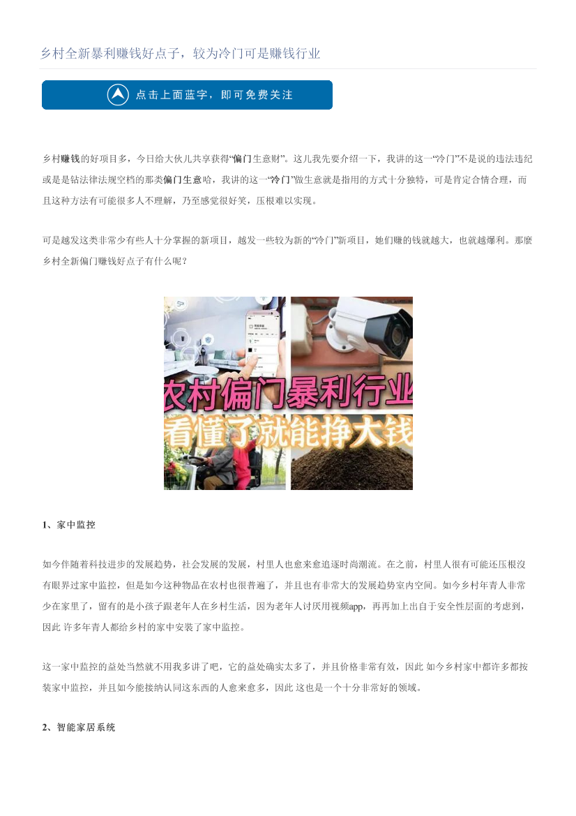 乡村全新暴利赚钱好点子，较为冷门可是赚钱行业乡村全新暴利赚钱好点子，较为冷门可是赚钱行业_1.png