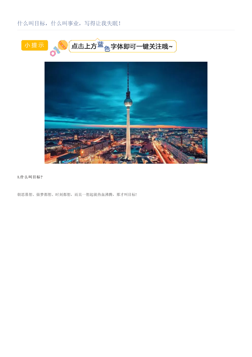 什么叫目标，什么叫事业，写得让我失眠！什么叫目标，什么叫事业，写得让我失眠！_1.png