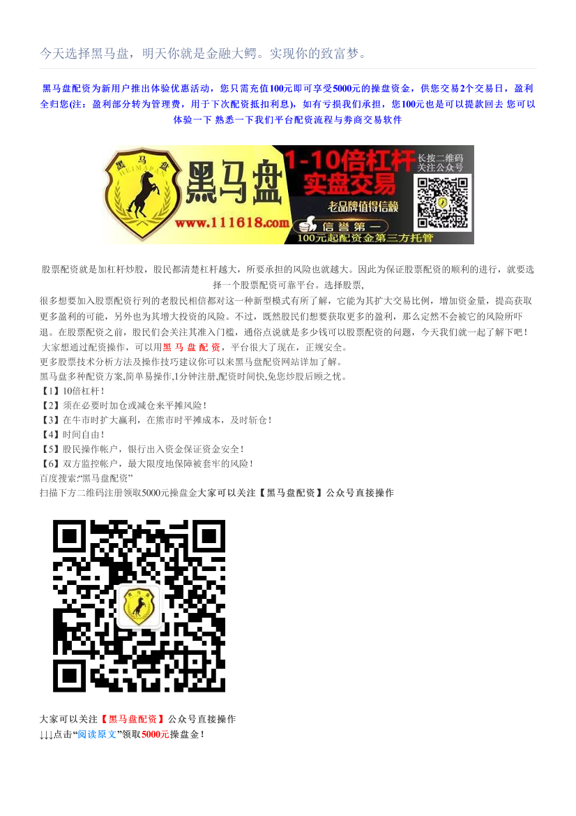 今天选择黑马盘，明天你就是金融大鳄。实现你的致富梦。今天选择黑马盘，明天你就是金融大鳄。实现你的致富梦。_1.png