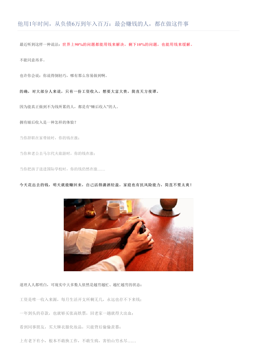 他用1年时间，从负债6万到年入百万：最会赚钱的人，都在做这件事他用1年时间，从负债6万到年入百万：最会赚钱的人，都在做这件事_1.png