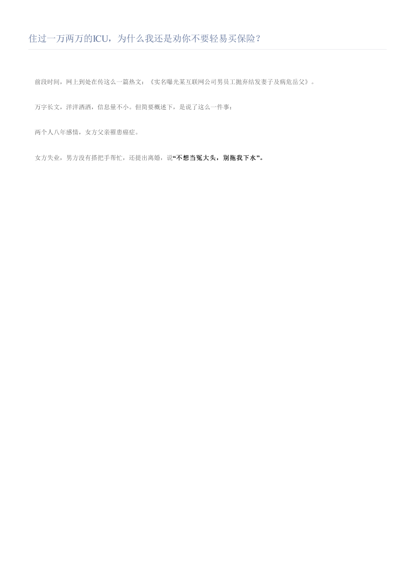 住过一万两万的ICU，为什么我还是劝你不要轻易买保险？住过一万两万的ICU，为什么我还是劝你不要轻易买保险？_1.png