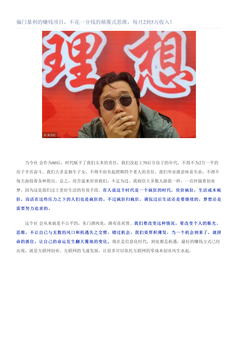 偏门暴利的赚钱项目，不花一分钱的颠覆式思维，每月2到5万收入！偏门暴利的赚钱项目，不花一分钱的颠覆式思维，每月2到5万收入！_1.png