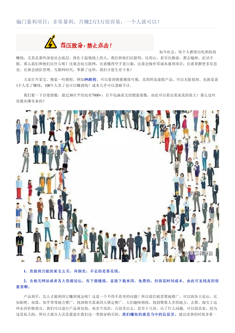 偏门暴利项目：非常暴利，月赚2万3万很容易，一个人就可以！偏门暴利项目：非常暴利，月赚2万3万很容易，一个人就可以！_1.png