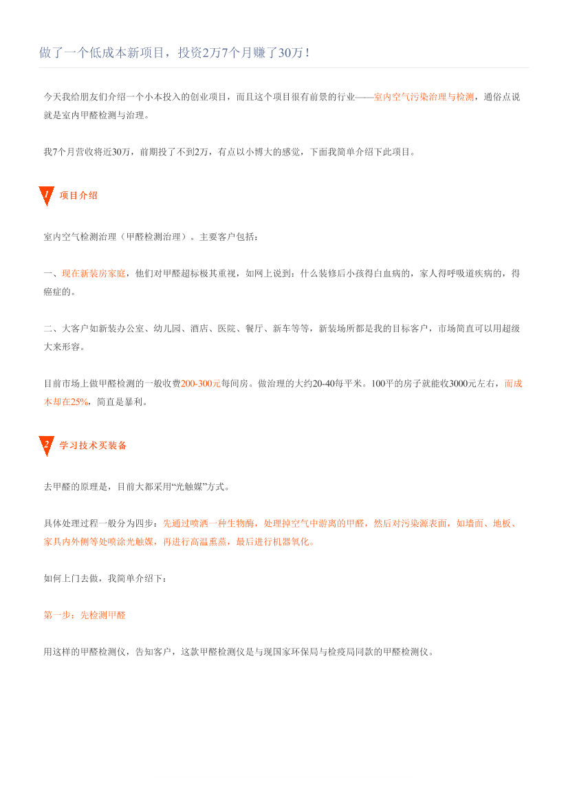 做了一个低成本新项目，投资2万7个月赚了30万！做了一个低成本新项目，投资2万7个月赚了30万！_1.png