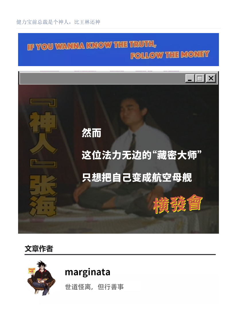 健力宝前总裁是个神人，比王林还神健力宝前总裁是个神人，比王林还神_1.png