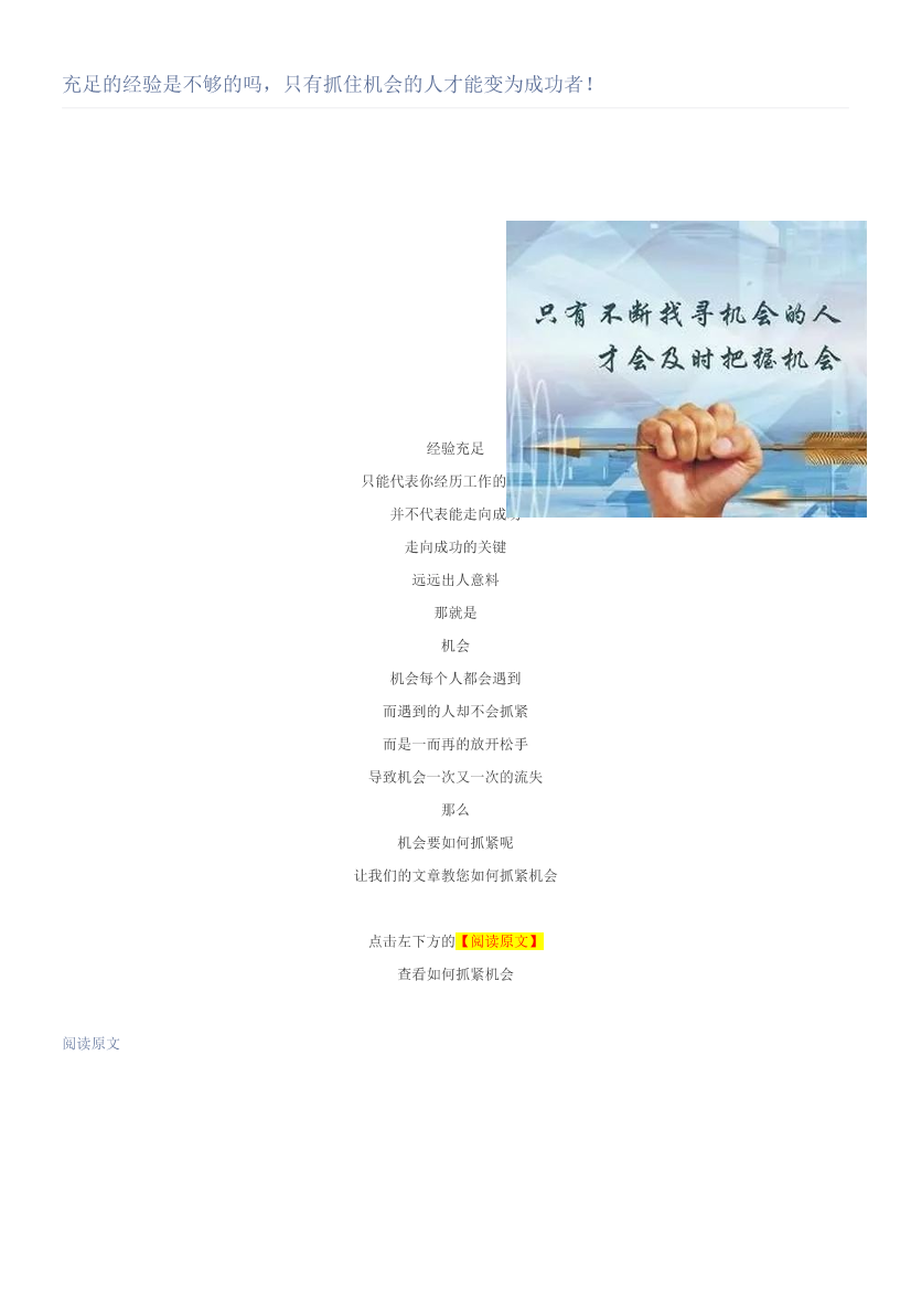 充足的经验是不够的吗，只有抓住机会的人才能变为成功者！充足的经验是不够的吗，只有抓住机会的人才能变为成功者！_1.png