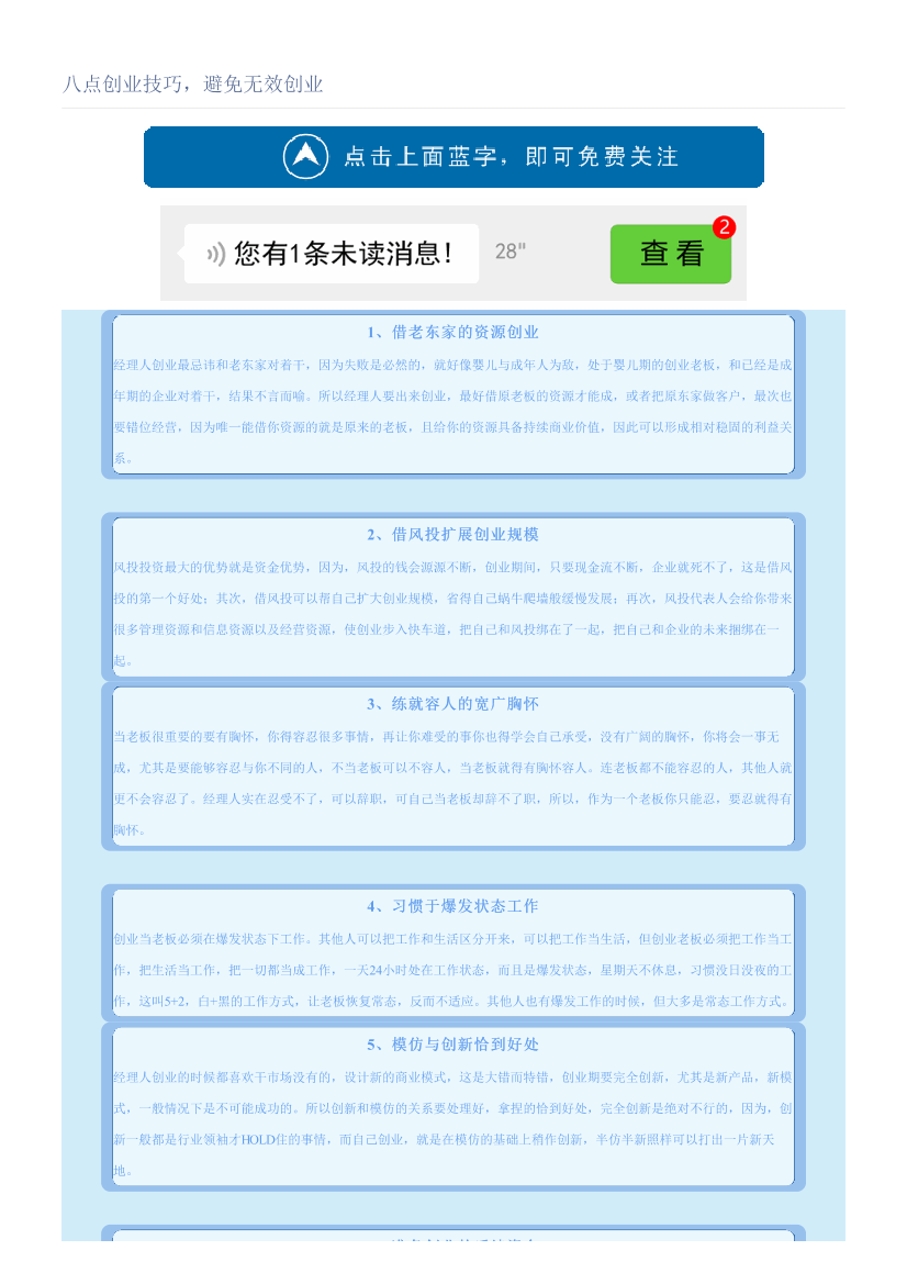 八点创业技巧，避免无效创业八点创业技巧，避免无效创业_1.png