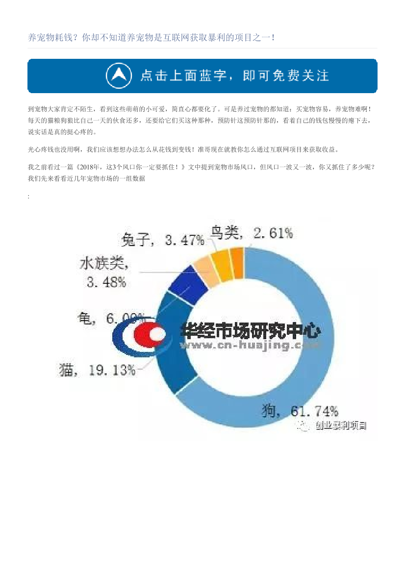 养宠物耗钱？你却不知道养宠物是互联网获取暴利的项目之一！养宠物耗钱？你却不知道养宠物是互联网获取暴利的项目之一！_1.png