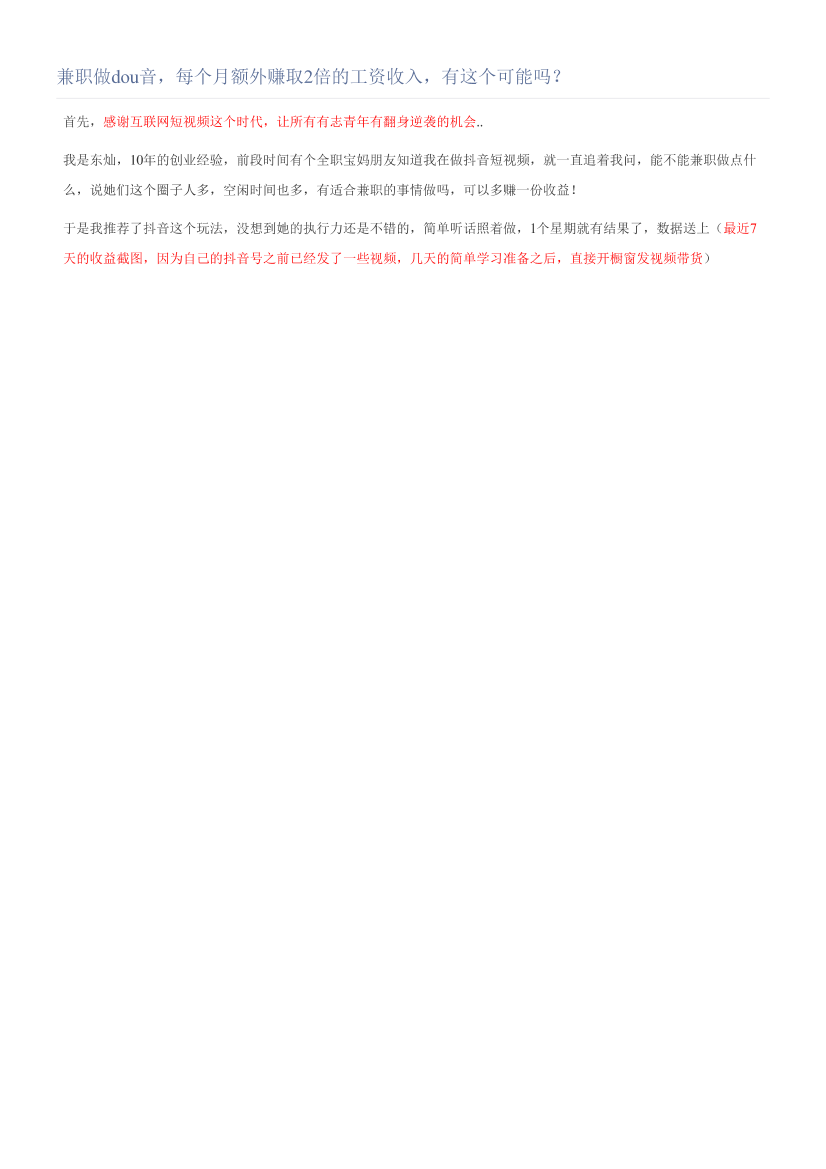 兼职做dou音，每个月额外赚取2倍的工资收入，有这个可能吗？兼职做dou音，每个月额外赚取2倍的工资收入，有这个可能吗？_1.png