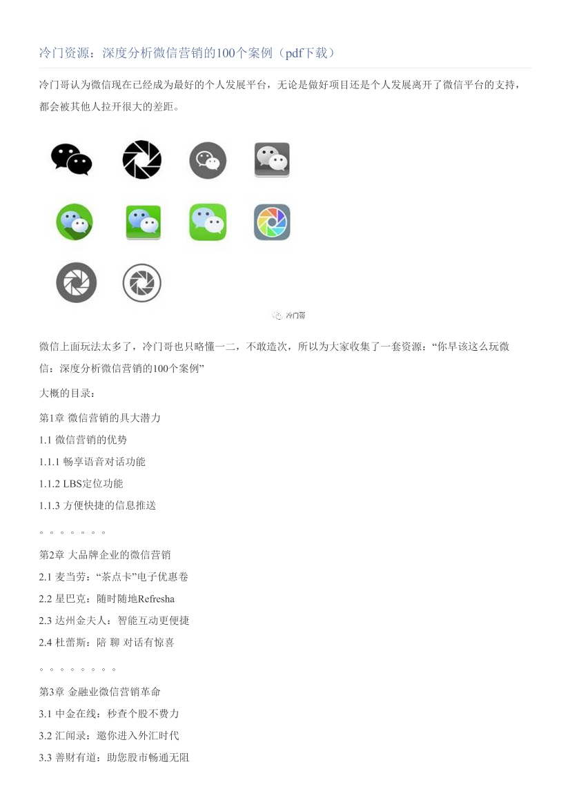 冷门资源：深度分析微信营销的100个案例（pdf下载）冷门资源：深度分析微信营销的100个案例（pdf下载）_1.png