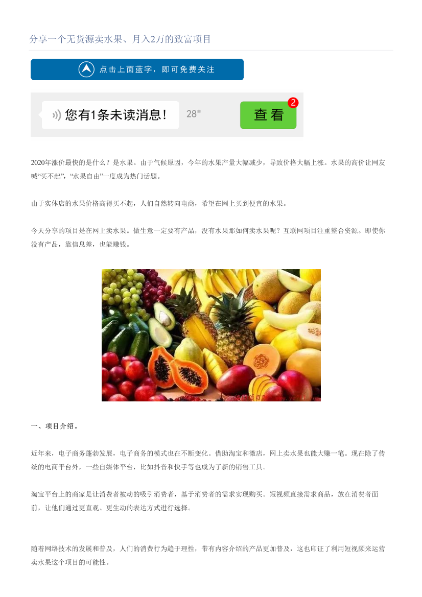 分享一个无货源卖水果、月入2万的致富项目分享一个无货源卖水果、月入2万的致富项目_1.png