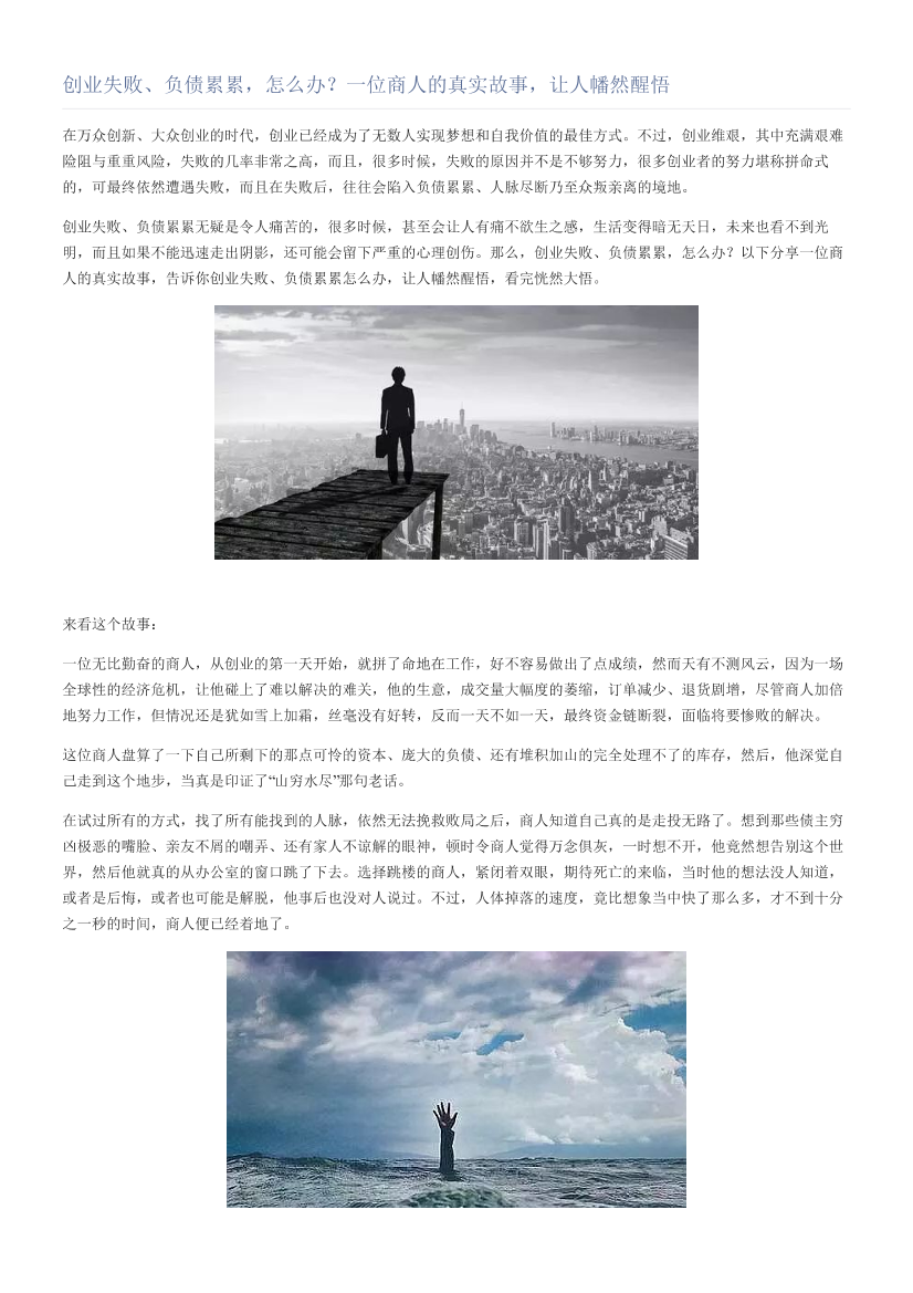 创业失败、负债累累，怎么办？一位商人的真实故事，让人幡然醒悟创业失败、负债累累，怎么办？一位商人的真实故事，让人幡然醒悟_1.png