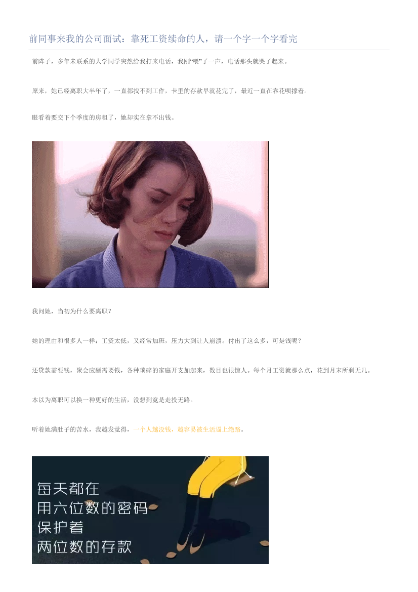 前同事来我的公司面试：靠死工资续命的人，请一个字一个字看完前同事来我的公司面试：靠死工资续命的人，请一个字一个字看完_1.png