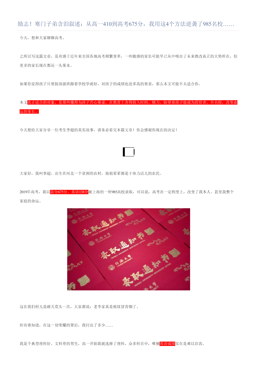 励志！寒门子弟含泪叙述：从高一410到高考675分，我用这4个方法逆袭了985名校……励志！寒门子弟含泪叙述：从高一410到高考675分，我用这4个方法逆袭了985名校……_1.png
