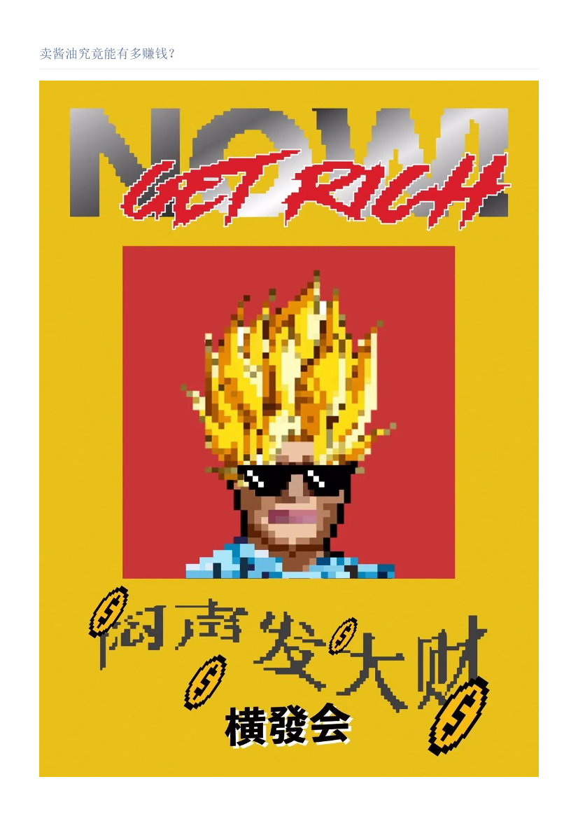 卖酱油究竟能有多赚钱？卖酱油究竟能有多赚钱？_1.png