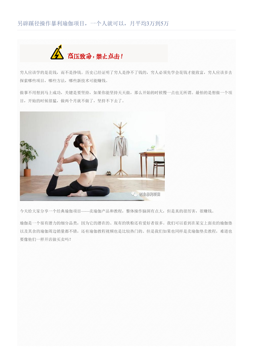 另辟蹊径操作暴利瑜伽项目，一个人就可以，月平均3万到5万另辟蹊径操作暴利瑜伽项目，一个人就可以，月平均3万到5万_1.png