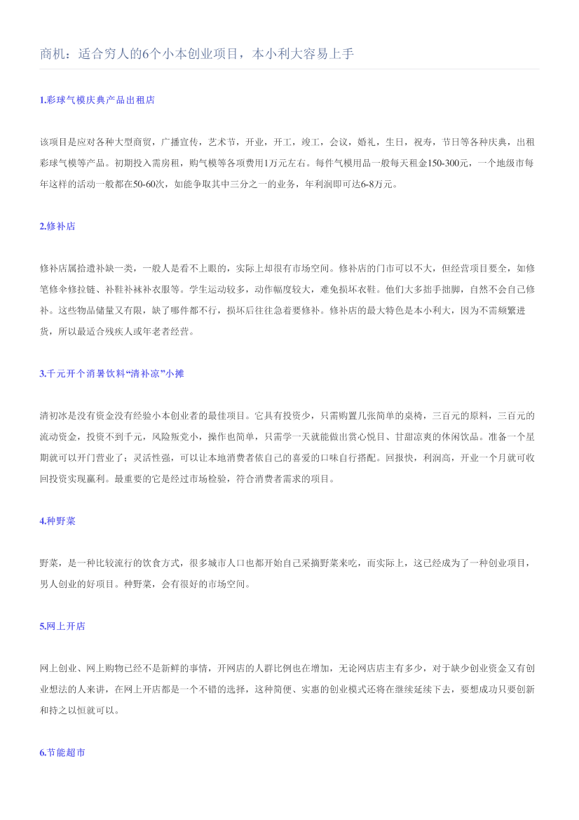 商机：适合穷人的6个小本创业项目，本小利大容易上手商机：适合穷人的6个小本创业项目，本小利大容易上手_1.png