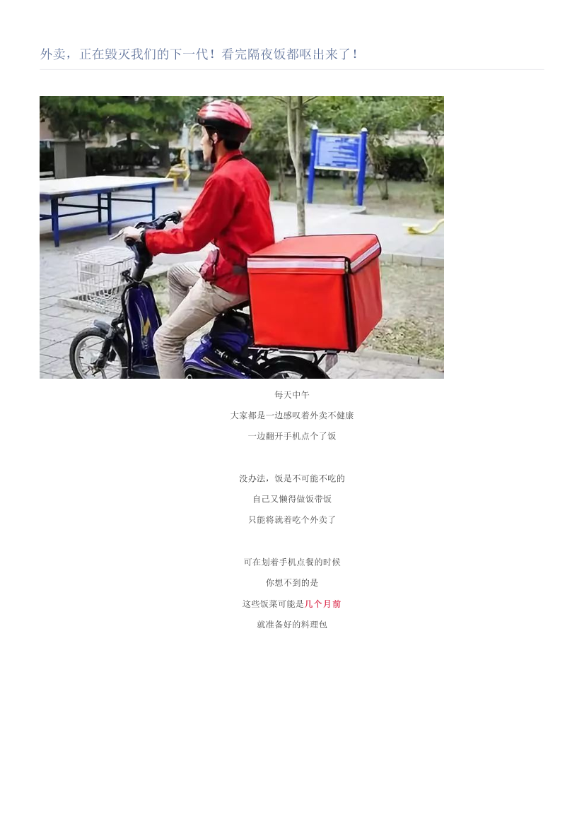 外卖，正在毁灭我们的下一代！看完隔夜饭都呕出来了！外卖，正在毁灭我们的下一代！看完隔夜饭都呕出来了！_1.png