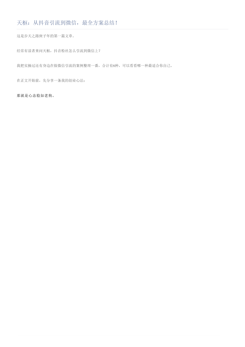 天枢：从抖音引流到微信，最全方案总结！天枢：从抖音引流到微信，最全方案总结！_1.png