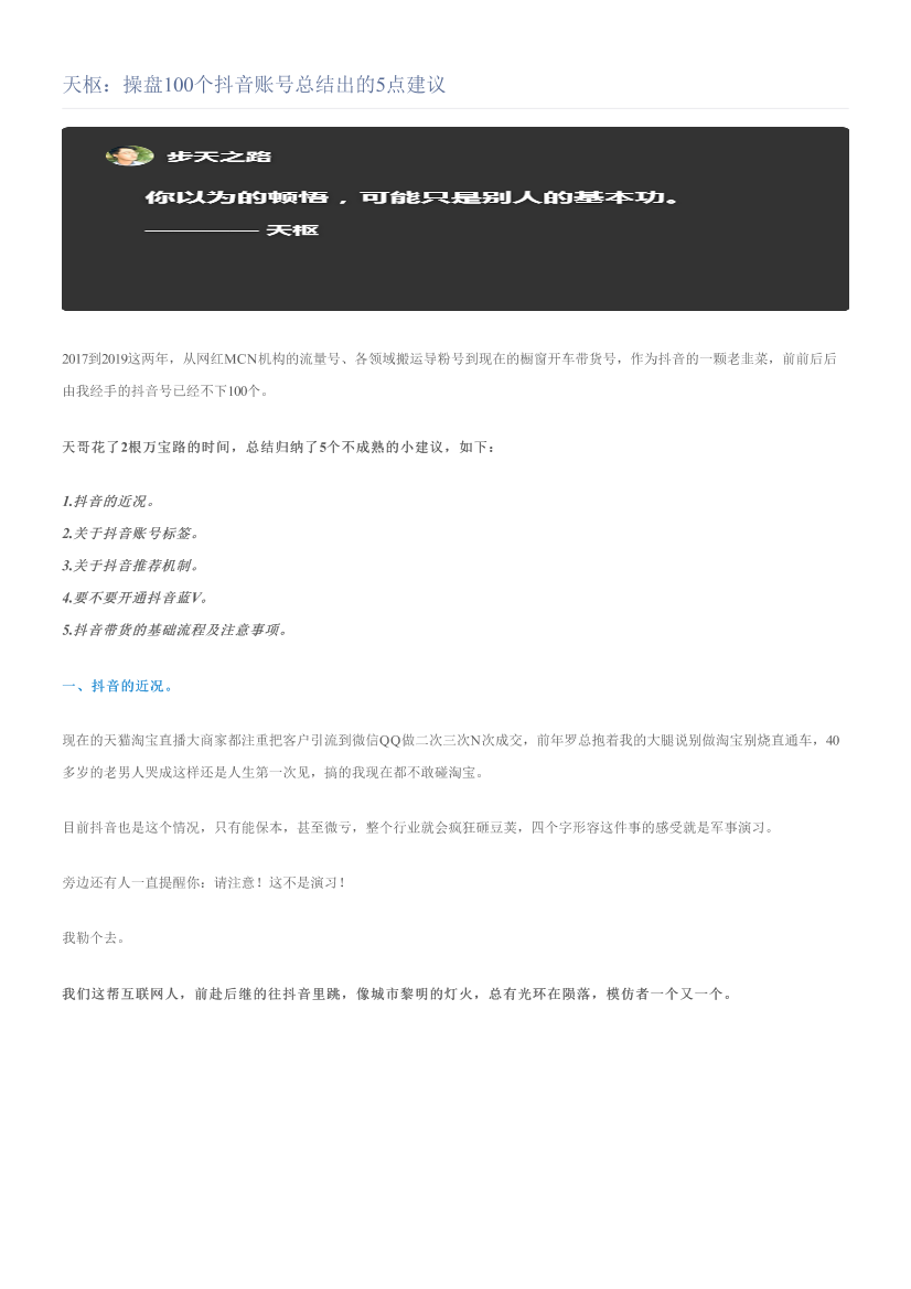 天枢：操盘100个抖音账号总结出的5点建议天枢：操盘100个抖音账号总结出的5点建议_1.png