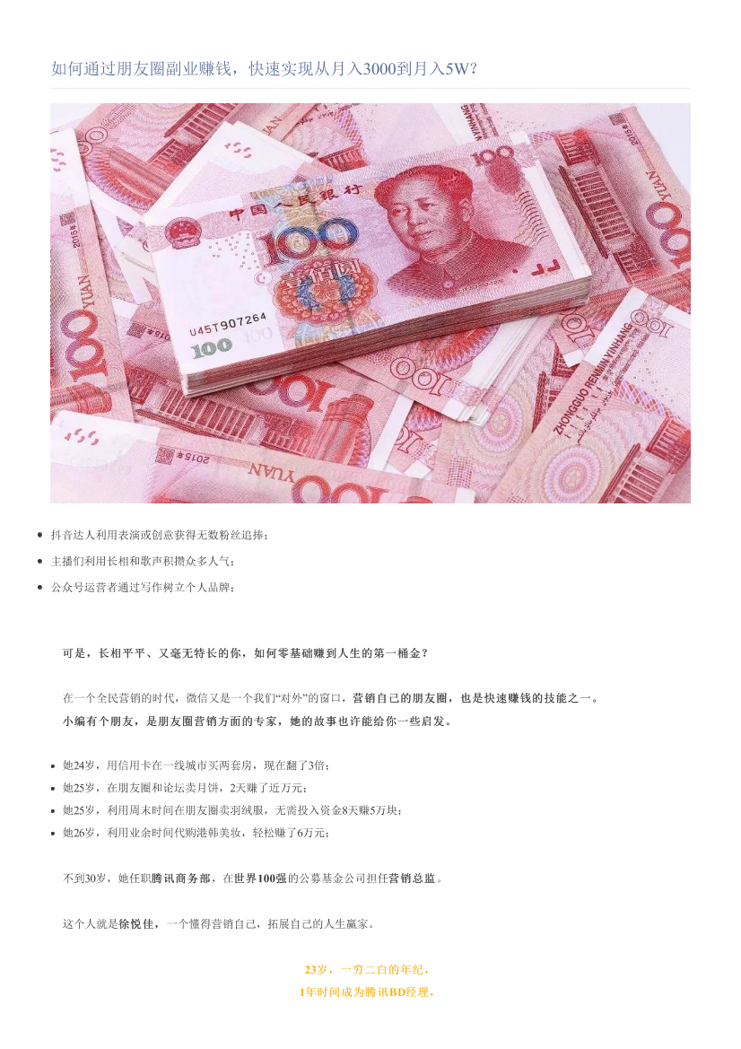如何通过朋友圈副业赚钱，快速实现从月入3000到月入5W？如何通过朋友圈副业赚钱，快速实现从月入3000到月入5W？_1.png