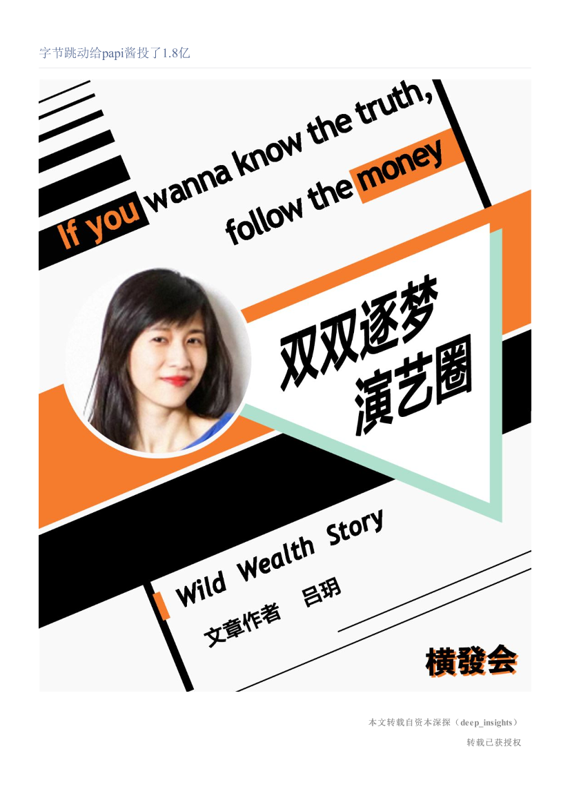 字节跳动给papi酱投了1.8亿字节跳动给papi酱投了1.8亿_1.png