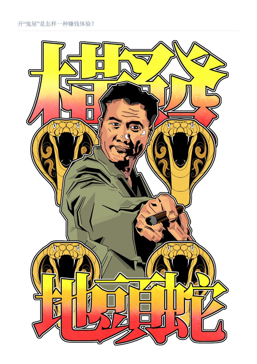 开“鬼屋”是怎样一种赚钱体验？开“鬼屋”是怎样一种赚钱体验？_1.png