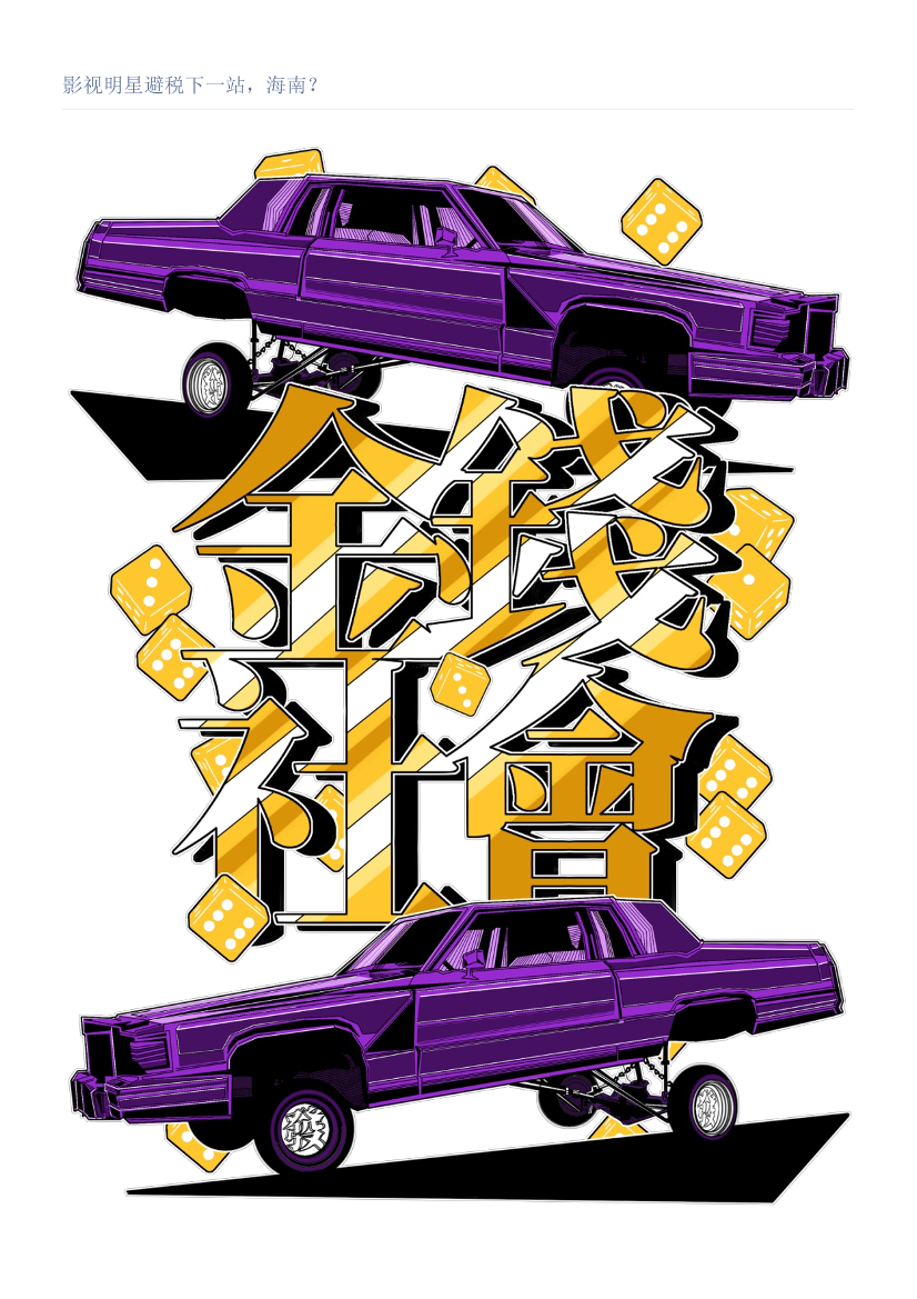 影视明星避税下一站，海南？影视明星避税下一站，海南？_1.png