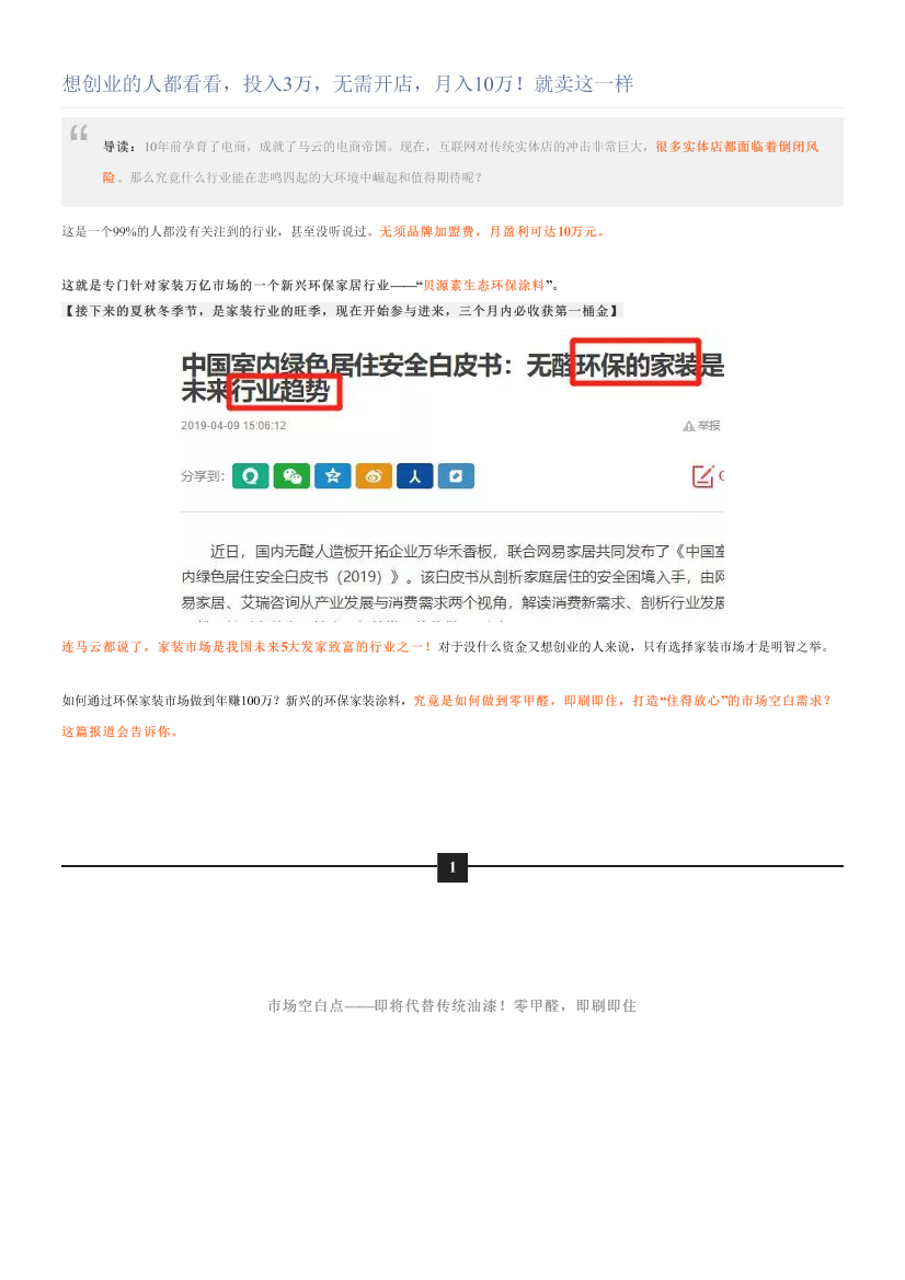 想创业的人都看看，投入3万，无需开店，月入10万！就卖这一样想创业的人都看看，投入3万，无需开店，月入10万！就卖这一样_1.png