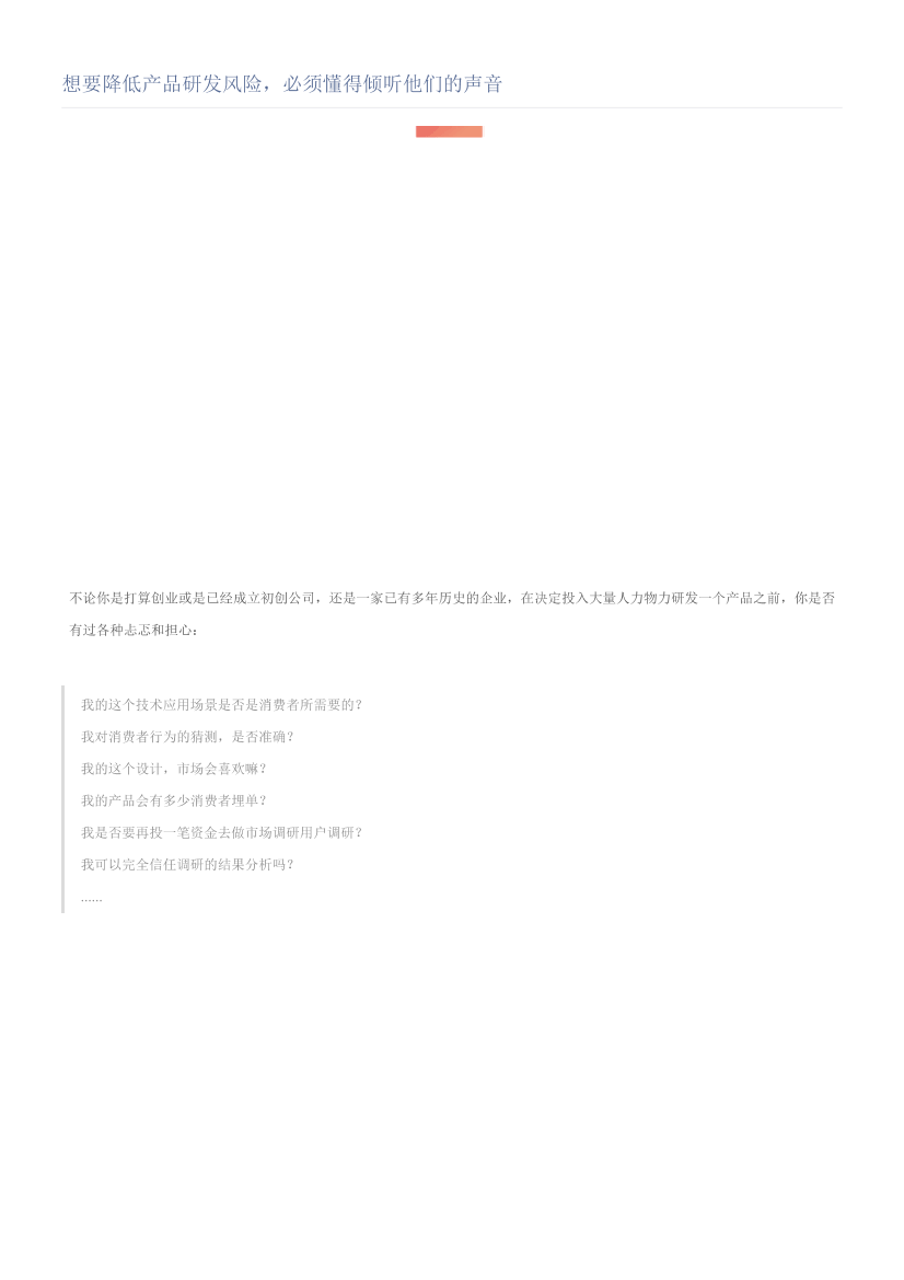 想要降低产品研发风险，必须懂得倾听他们的声音想要降低产品研发风险，必须懂得倾听他们的声音_1.png