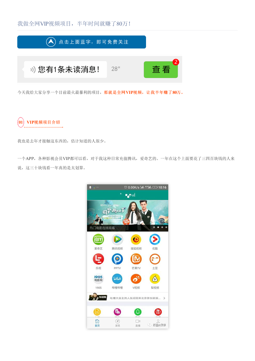 我做全网VIP视频项目，半年时间就赚了80万！我做全网VIP视频项目，半年时间就赚了80万！_1.png