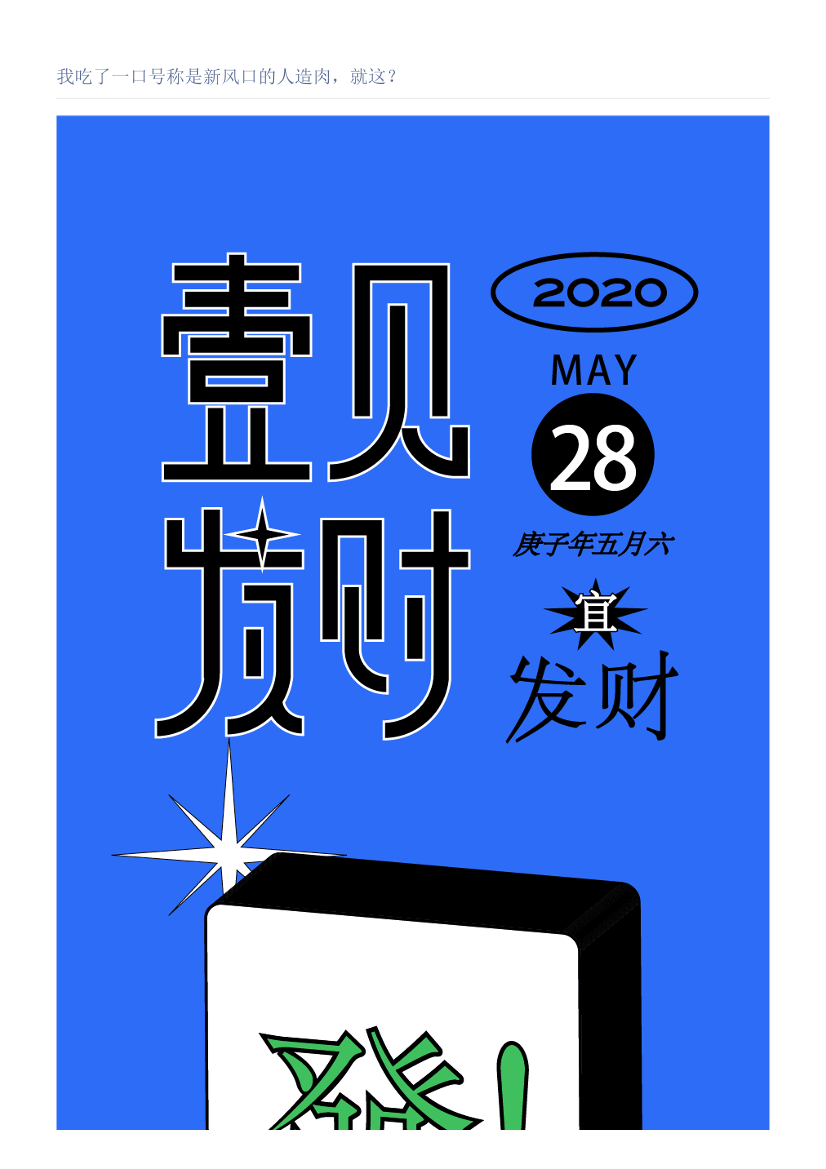 我吃了一口号称是新风口的人造肉，就这？我吃了一口号称是新风口的人造肉，就这？_1.png